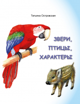 скачать книгу Звери, птицы, характеры автора Татьяна Островская
