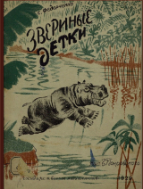 скачать книгу Звериные детки автора Софья Федорченко