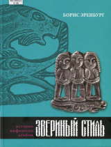 скачать книгу Звериный стиль: история, мифология, альбом автора Борис Эренбург