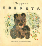 скачать книгу Зверята автора Евгений Чарушин