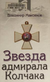 скачать книгу Звезда адмирала Колчака автора Владимир Максимов
