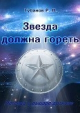 скачать книгу Звезда должна гореть (СИ) автора Зулан Грей