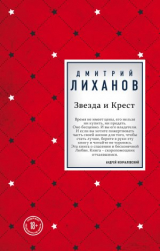 скачать книгу Звезда и Крест автора Дмитрий Лиханов