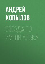 скачать книгу Звезда по имени Алька автора Андрей Копылов