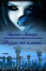 скачать книгу Звезда по имени... (СИ) автора Ирина Ангара