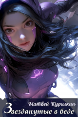 скачать книгу Звезданутые в беде (СИ) автора Матвей Курилкин