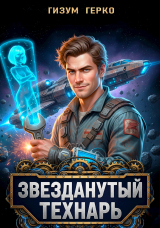 скачать книгу Звезданутый Технарь (СИ) автора Гизум Герко