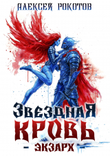 скачать книгу Звездная Кровь. Экзарх VIII (СИ) автора Алексей Рокотов