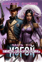 скачать книгу Звездная Кровь. Изгой VIII (СИ) автора Алексей Елисеев