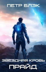 скачать книгу Звездная Кровь. Прайд (СИ) автора Петр Блэк