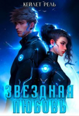 скачать книгу Звездная любовь (СИ) автора Кейлет Рель