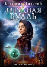 скачать книгу Звёздная вуаль (СИ) автора Виктория Никитин