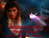 скачать книгу Звёздные короли Тёмная сторона I (СИ) автора SABERCAT