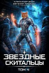 скачать книгу Звёздные скитальцы. Том 4 (СИ) автора Евгений Лисицин