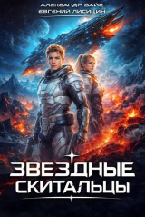 скачать книгу Звездные скитальцы. Трилогия (СИ) автора Евгений Лисицин