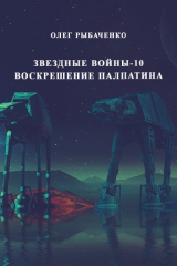 скачать книгу Звездные войны-10 Воскрешение Палпатина автора Олег Рыбаченко