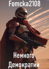 скачать книгу Звёздные Войны: Немного Демократии (СИ) автора Fomcka2108