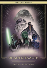 скачать книгу Звездные Войны: Оплоты Власти (СИ) автора Михаил Капитанов