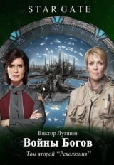 скачать книгу Звёздные Врата - Войны Богов - Том Второй (СИ) автора Виктор Лугинин