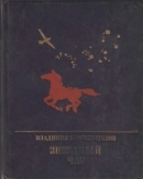 скачать книгу Звездный час (Повесть о Серго Орджоникидзе) автора Владимир Красильщиков