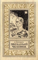 скачать книгу Звездный человек(изд.1963) автора Александр Полещук