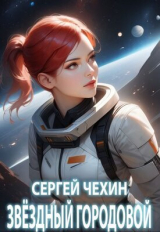 скачать книгу Звездный городовой (СИ) автора Сергей Чехин