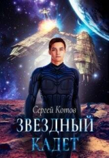 скачать книгу Звездный кадет (СИ) автора Сергей Котов