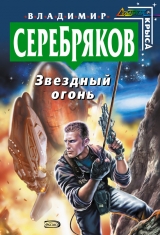 скачать книгу Звездный огонь автора Владимир Серебряков