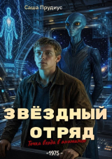скачать книгу Звёздный отряд. Точка входа в аномалию (СИ) автора Саша Прудиус