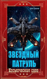 скачать книгу Звездный Патруль. Компиляция. Книги 1-12 (СИ) автора Артем Лукьянов