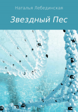 скачать книгу Звездный Пес автора Наталья Лебединская