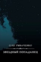 скачать книгу Звездный попаданец автора Олег Рыбаченко