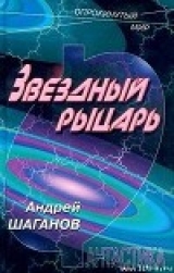 скачать книгу Звездный рыцарь автора Андрей Шаганов
