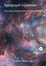 скачать книгу Звездный странник – 7 автора Сергей Афанасьев