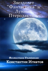 скачать книгу Звездолет «Фантастика» и Лунный Птеродактиль автора Константин Игнатов