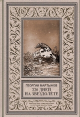 скачать книгу Звездоплаватели, Книга 1 (220 дней на звездолете)
 автора Георгий Мартынов