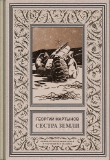 скачать книгу Звездоплаватели, Книга 2 (Сестра Земли) автора Георгий Мартынов