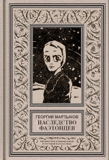 скачать книгу Звездоплаватели, Книга 3 (Наследство фаэтонцев) автора Георгий Мартынов