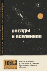 скачать книгу Звезды и вселенная (Ученые выступают в центральном лектории Всесоюзного общества «Знание») автора Игорь Новиков