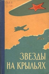 скачать книгу Звезды на крыльях (сборник) автора авторов Коллектив