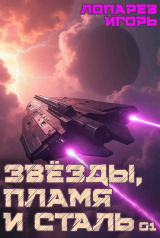 скачать книгу Звёзды, пламя и сталь. Гексалогия (СИ) автора Игорь Лопарев