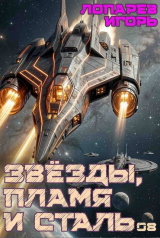 скачать книгу Звёзды, пламя и сталь. Книга 8 (СИ) автора Игорь Лопарев