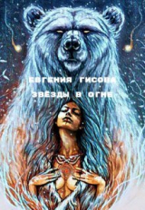 скачать книгу Звёзды в огне (СИ) автора Евгения Гисова