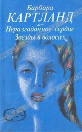 скачать книгу Звезды в волосах автора Барбара Картленд