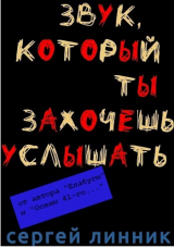 скачать книгу Звук, который ты захочешь услышать (СИ) автора Сергей Линник