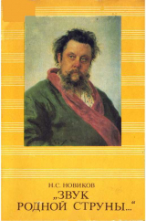 скачать книгу Звук родной струны автора Николай Новиков