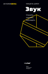 скачать книгу Звук: слушать, слышать, наблюдать автора Мишель Шион
