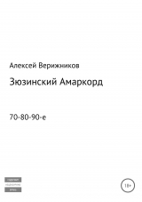 скачать книгу Зюзинский Амаркорд автора Алексей Верижников