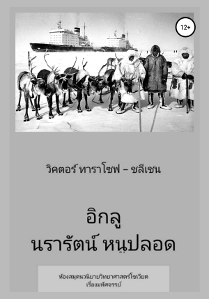 обложка книги อิกลู นรารัตน์ หนูปลอด - วิคตอร์ ทาราโซฟ-ชลีเชน