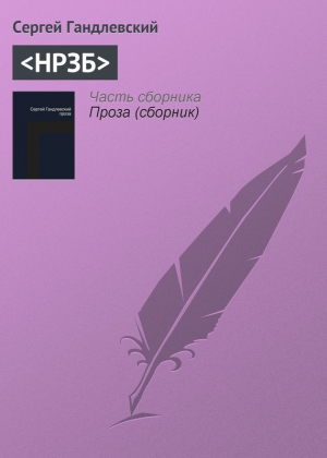 обложка книги <НРЗБ> - Сергей Гандлевский